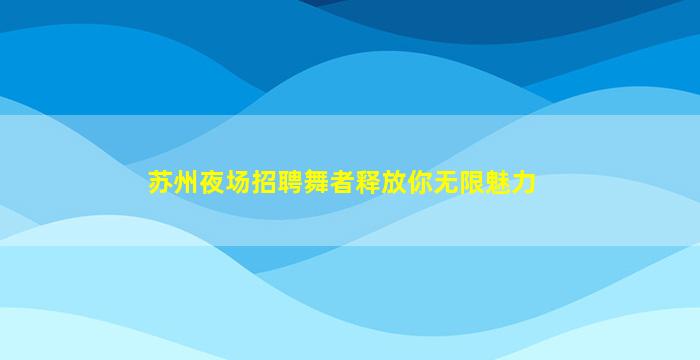 宜昌酒吧招聘